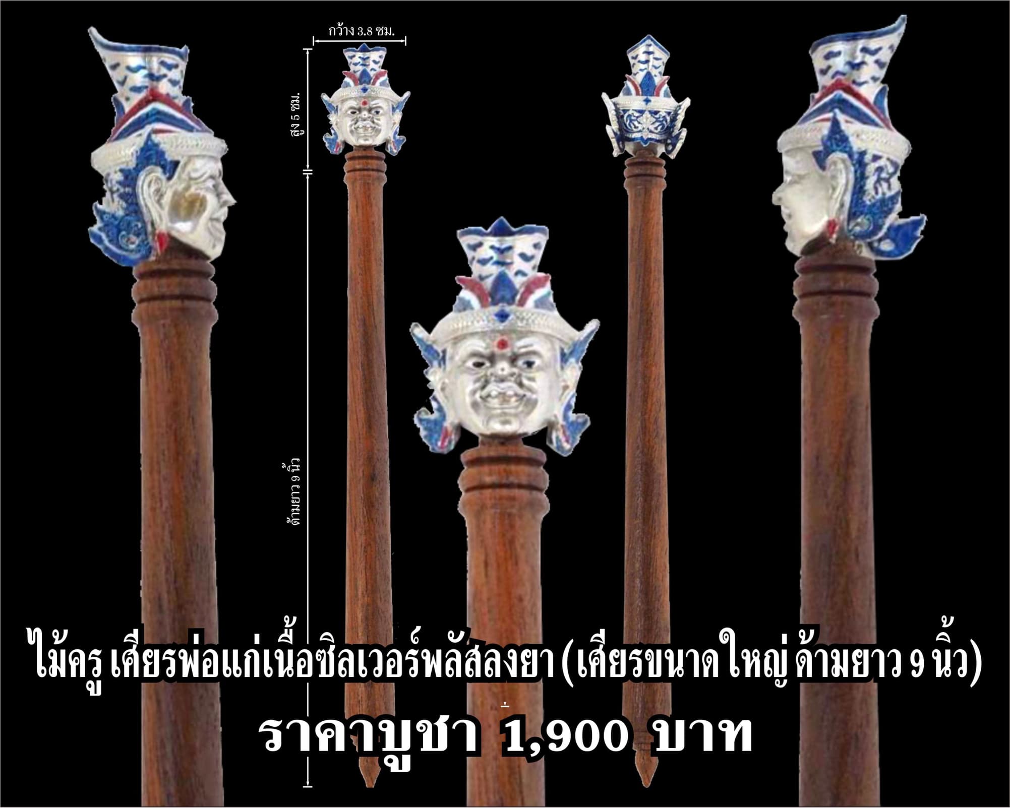 ไม้ครูเศียรพ่อแก่ รุ่นชาตกาลบูชาครู ปุญญกาโม๖๔ เนื้อซิลเวอร์พลัสลงยา ความยาว 9 นิ้ว หลวงพ่อพัฒน์ วัดห้วยด้วน จ.นครสวรรค์