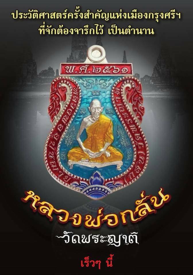 เปิดจอง เหรียญย้อนยุค หลวงพ่อกลั่น รุ่น นะเศรษฐี