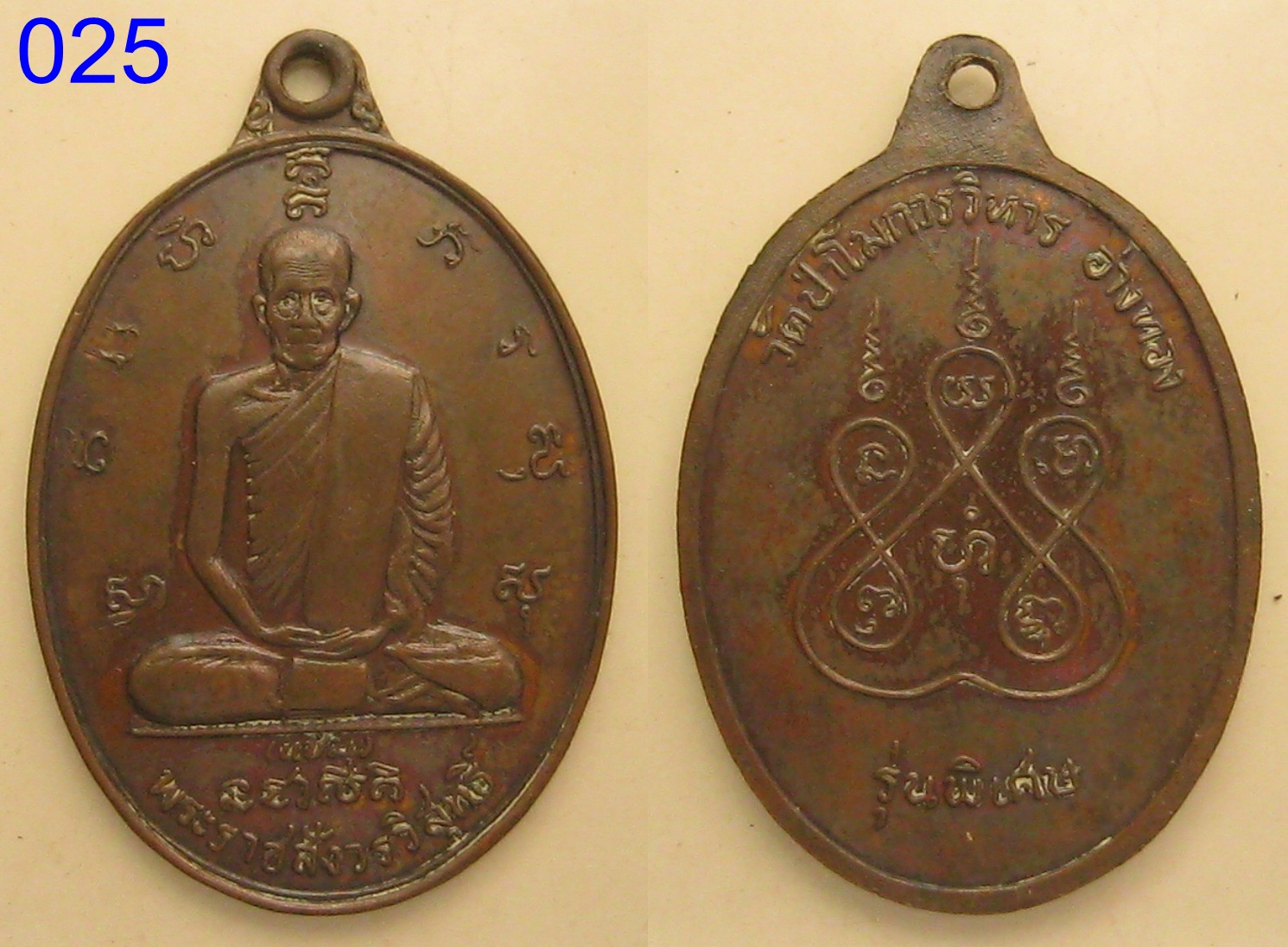 เหรียญพระราชสังวรวิสุทธิ์ หลวงพ่อแช่ม (025).