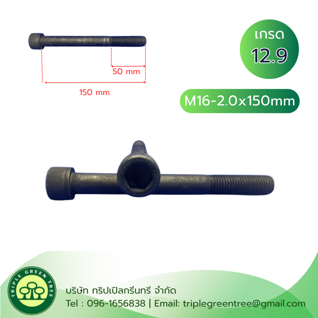 สกรูหัวจม M16x150 เกลียว 2.0 TL50mm เกรด 12.9