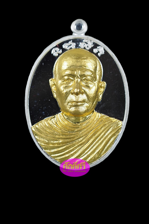เหรียญรุ่นแรก พระอุปัชฌาย์เงิน วัดบ้านอ้อ จ.นครราชสีมา เนื้อเงินหน้ากากทองคำ