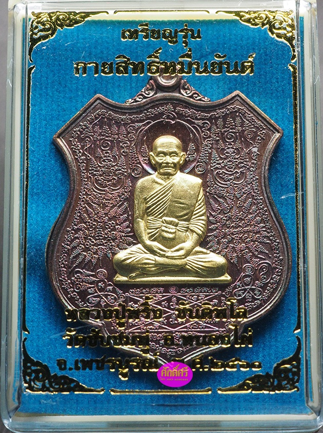 เหรียญกายสิทธิ์หมื่นยันต์ หลวงปู่พริ้ง วัดซับชมพู่ จ.เพชรบูรณ์ เนื้อทองแดงรมดำหน้ากากทองระฆัง