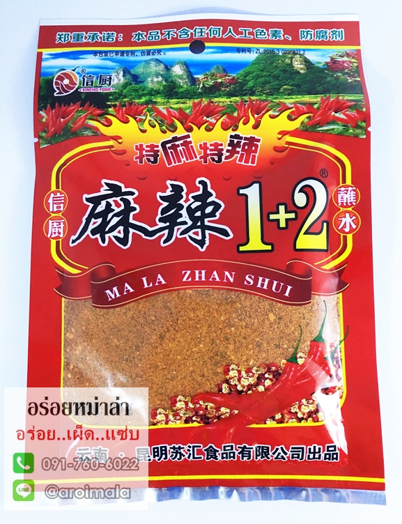 พริกหม่าล่า ผงหม่าล่า พริกหมาล่า พริกหม่าล่าปิ้งย่าง พริกปิ้งย่าง สูตร 1+2 เผ็ดจัดจ้านกว่าเดิม