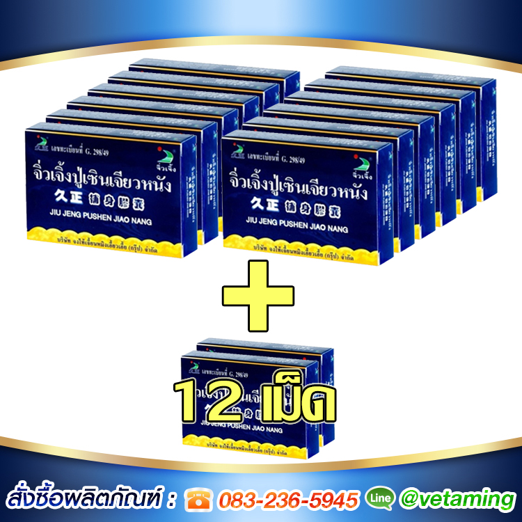 จิ่วเจิ้ง ปู่เซิน เจียวหนัง โปรโมชั่น 12 กล่อง แถม 12 เม็ด