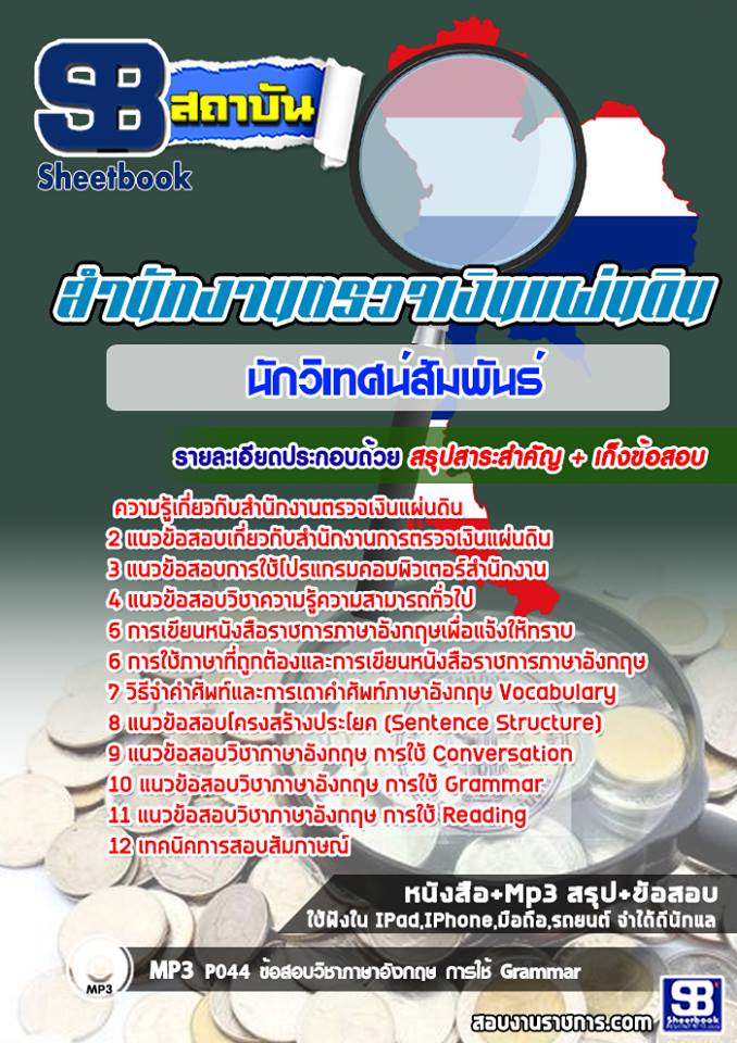 >>แนวข้อสอบ<< นักวิเทศน์สัมพันธ์ สำนักงานการตรวจเงินแผ่นดิน