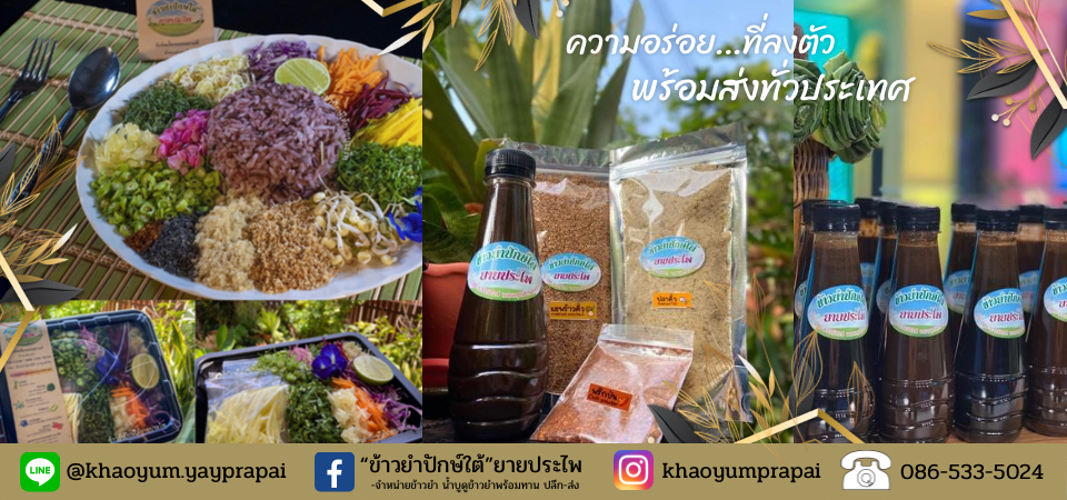 ข้าวยำปักษ์ใต้ยายประไพ by phitchaherb
