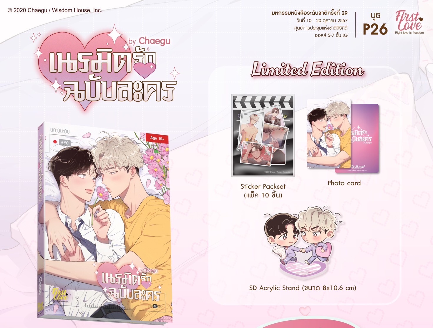Limited Edition: เนรมิตรักฉบับละคร [ เปิดพรีออเดอร์ ตั้งแต่วันนี้ - 5 พฤศจิกายน 2024 ]