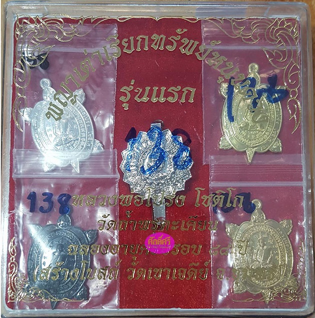 พญาเต่าเรียกทรัพย์หนุนดวง รุ่นแรก หลวงพ่อโปร่ง วัดถ้ำพรุตะเคียน จ.ชุมพร ชุดกรรมการ