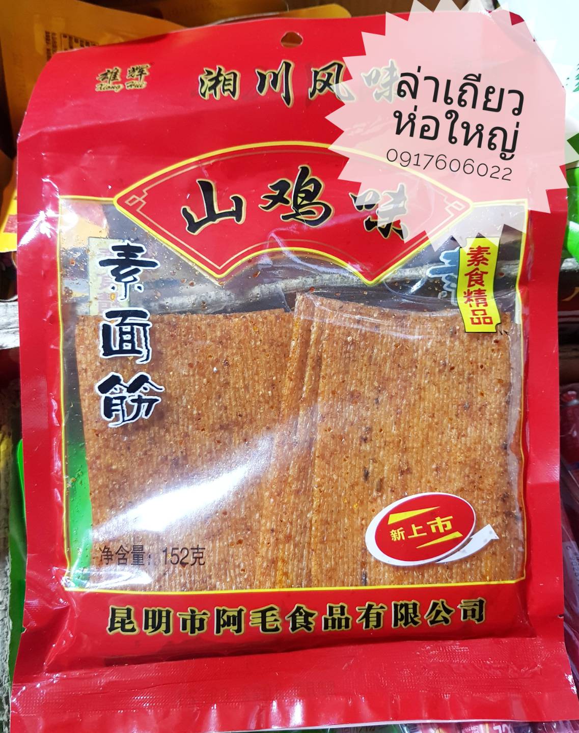 辣条 辣片 ล่าเถียวห่อใหญ่ ล่าเถียวแผ่น ล่าเถียว ขนมล่าเถียว ขนมเต้าหู้ปรุงรส ล่าเถียวแผ่นบาง ล่าเถียวแผ่น ของกินเล่นจีน ขนมอร่อย ของกินเล่นคนจีน ขนมจากจีน ขนมเสฉวน