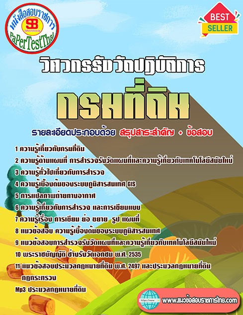 (( สรุป )) แนวข้อสอบ วิศวกรรังวัดปฏิบัติการ กรมที่ดิน