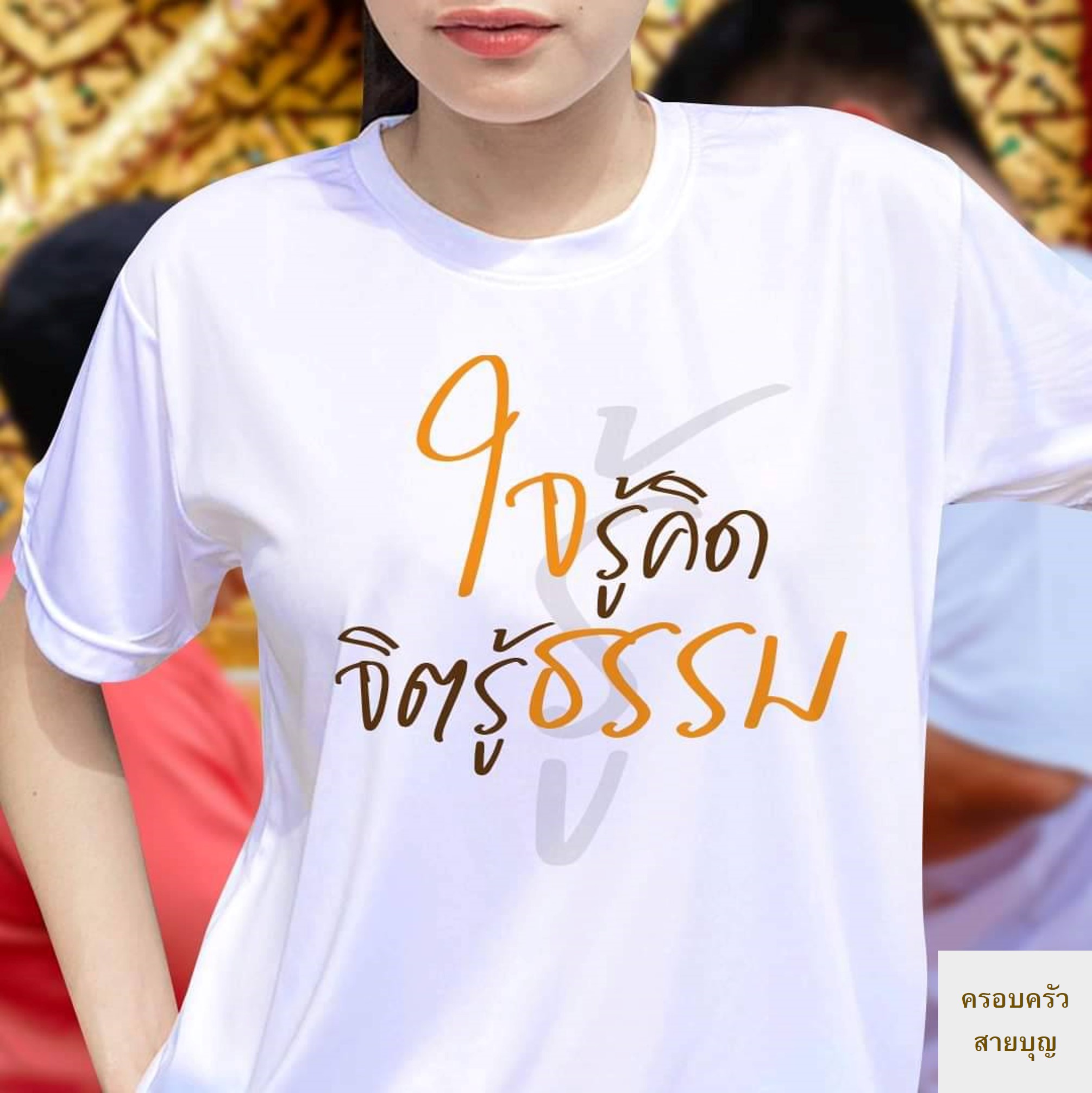 ใจรู้คิด สติรู้ธรรม