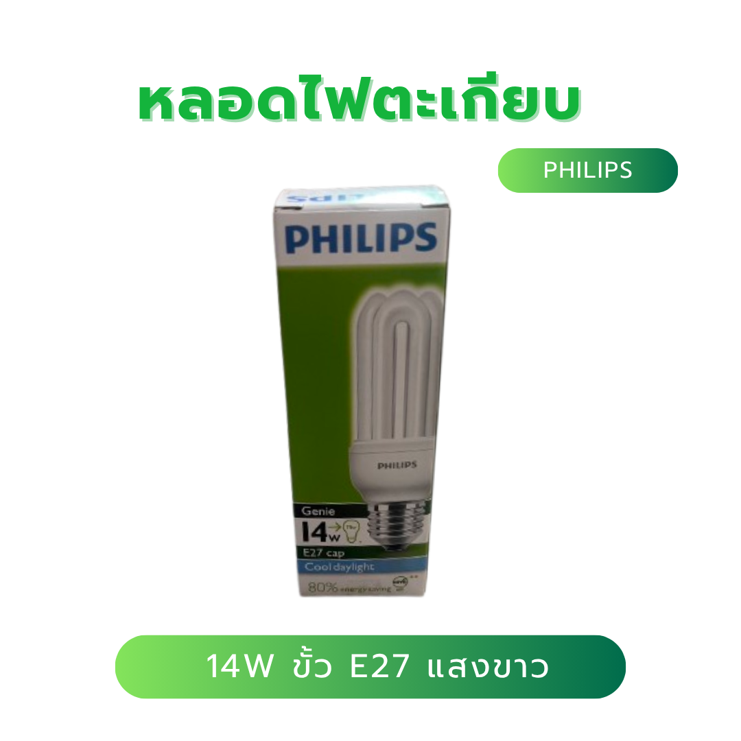 หลอดไฟตะเกียบ Philips Genie 14วัตต์ ขั้วเกลียว E27