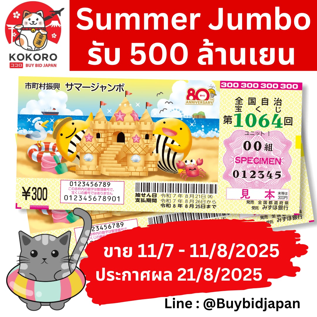 Summer Jumbo Lotto 2025 ลอตเตอรี่ญี่ปุ่น ซัมเมอร์ จัมโบ้ งวดที่ 1064