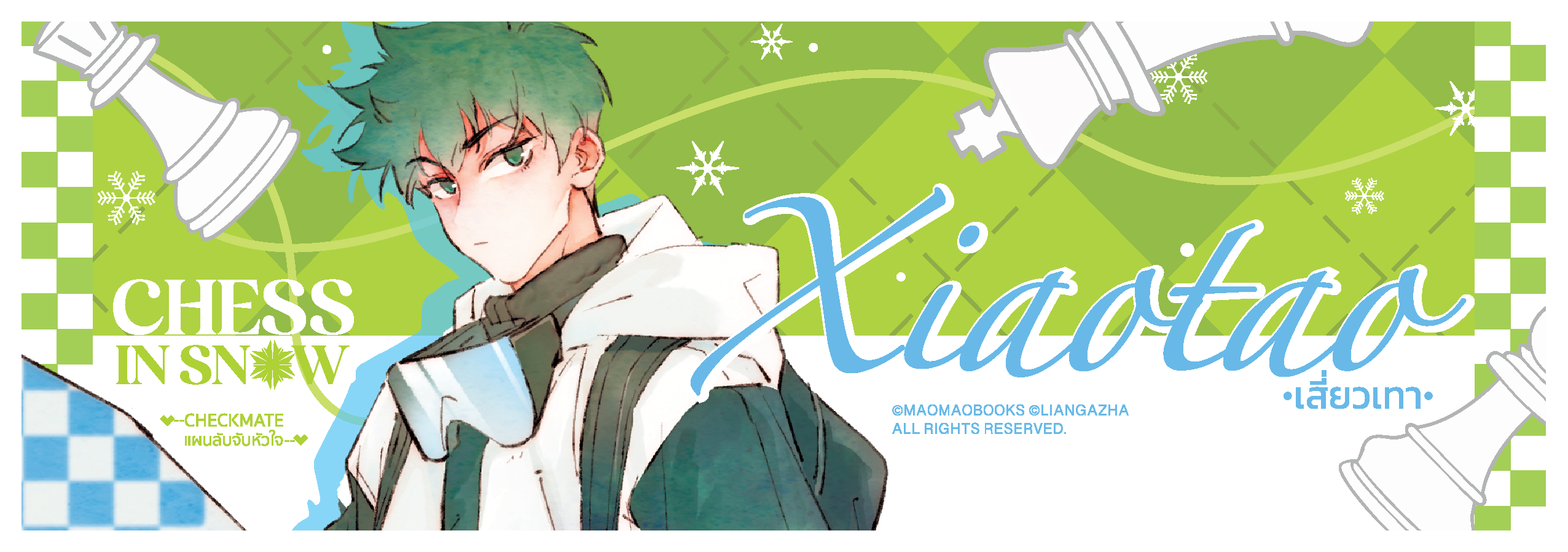 Laser Ticket: CHESS IN SNOW [Checkmate! แผนลับจับหัวใจ] (จัดส่งหลังงานหนังสือ)
