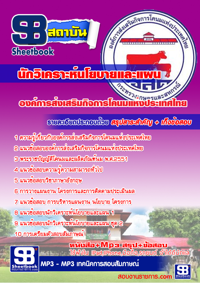 #สรุปแนวข้อสอบ(อ.ส.ค) องค์การส่งเสริมกิจการโคนมแห่งประเทศไทย นักวิเคราะห์นโยบายและแผน