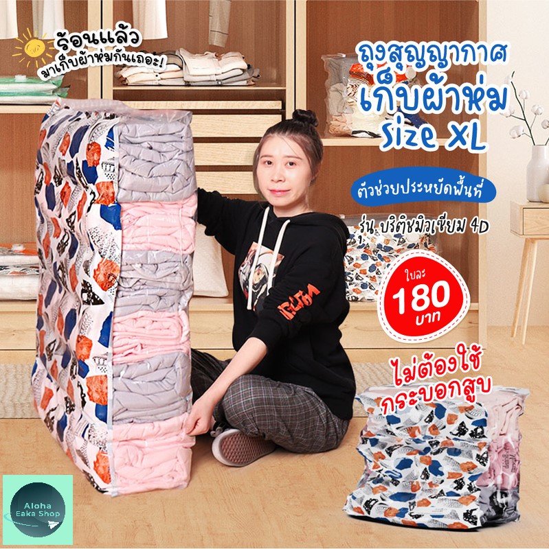 ถุงสูญญากาศ ถุงสุญญากาศใส่เสื้อผ้า 4D พรีเมียม รุ่นบริติชมิวเซียม Size XL