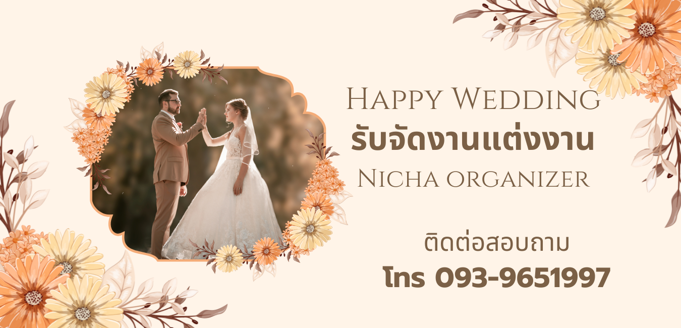 รับจัดพิธีงานแต่ง