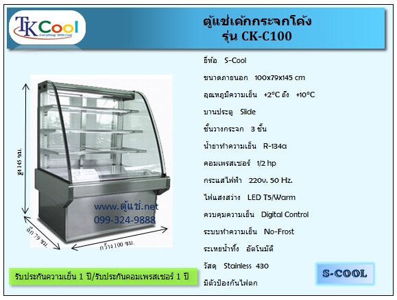 ตู้แช่เค้ก แบบกระจกโค้ง 70 - 150 ซม.