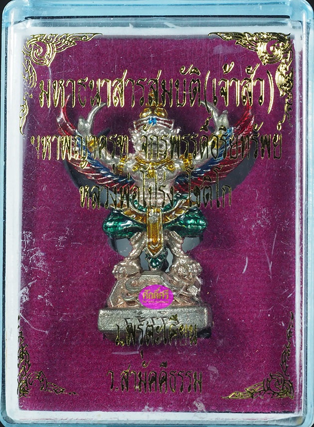 พญาครุฑ รุ่นมหาธนสารสมบัติ(เจ้าสัว) หลวงพ่อโปร่ง วัดถ้ำพรุตะเคียน จ.ชุมพร เนื้ออัลปาก้าลงยา