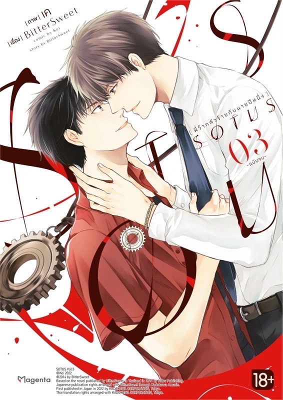 SOTUS พี่ว้ากตัวร้ายกับนายปีหนึ่ง เล่ม 3 (เล่มจบ)