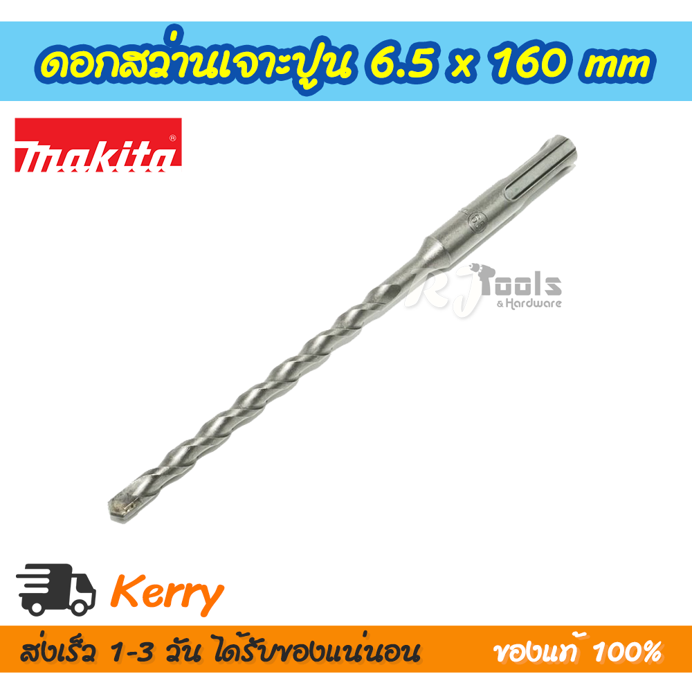ดอกสว่านเจาะปูน/คอนกรีต SDS-PLUS 6.5 x 160 mm. Makita รุ่น D-00480