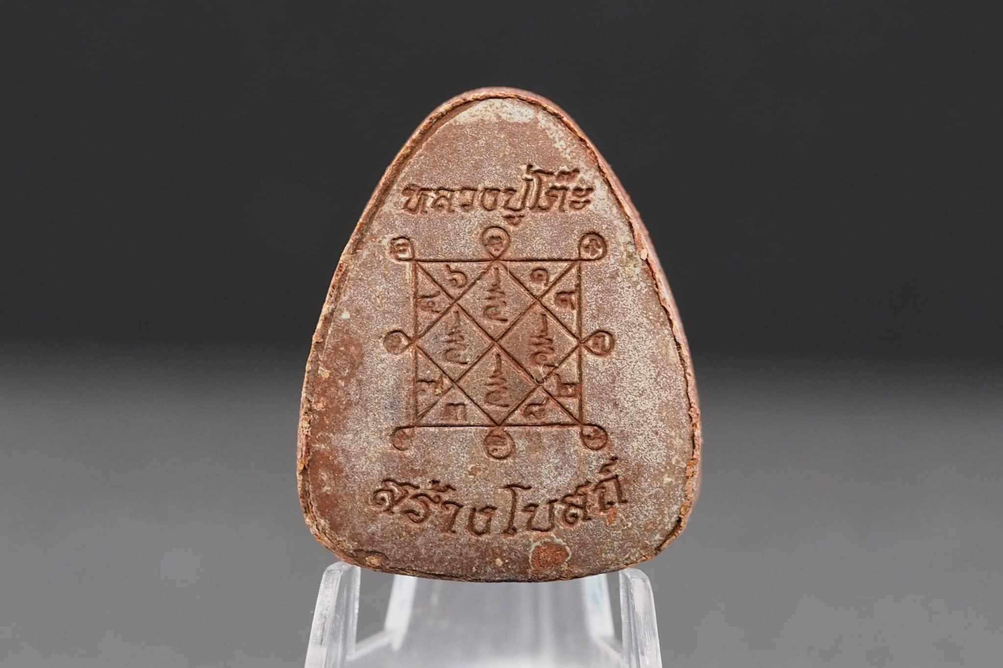 พระปิดตาพิมพ์ปลดหนี้หลวงปู่โต๊ะ เนื้อชานหมากหลังยันต์ตรี รุ่นสร้างโบสถ์วัดบ้านอ้อ