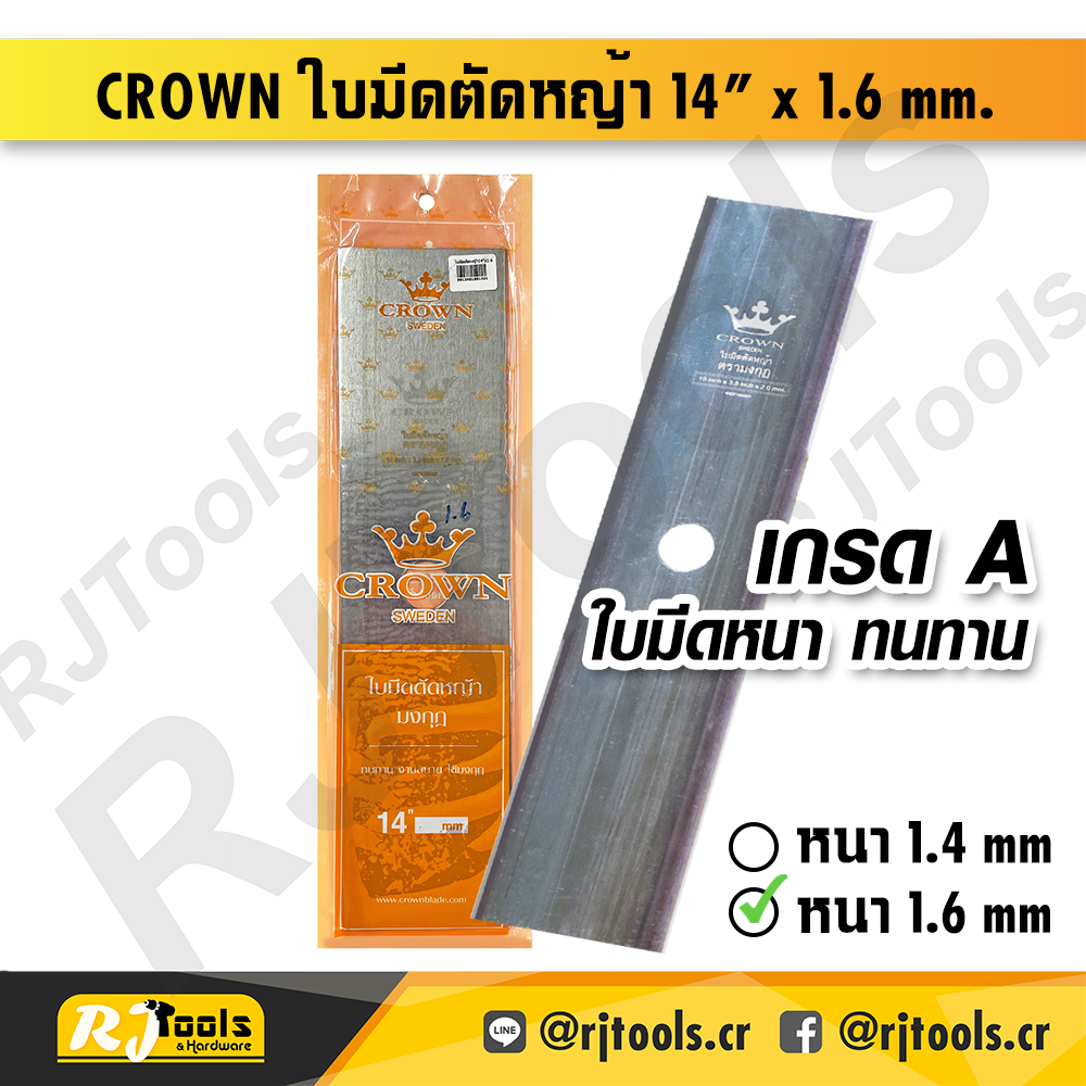CROWN ใบมีดตัดหญ้า 14” x 1.6 mm. ตรามงกุฎ - ราคาต่อใบ