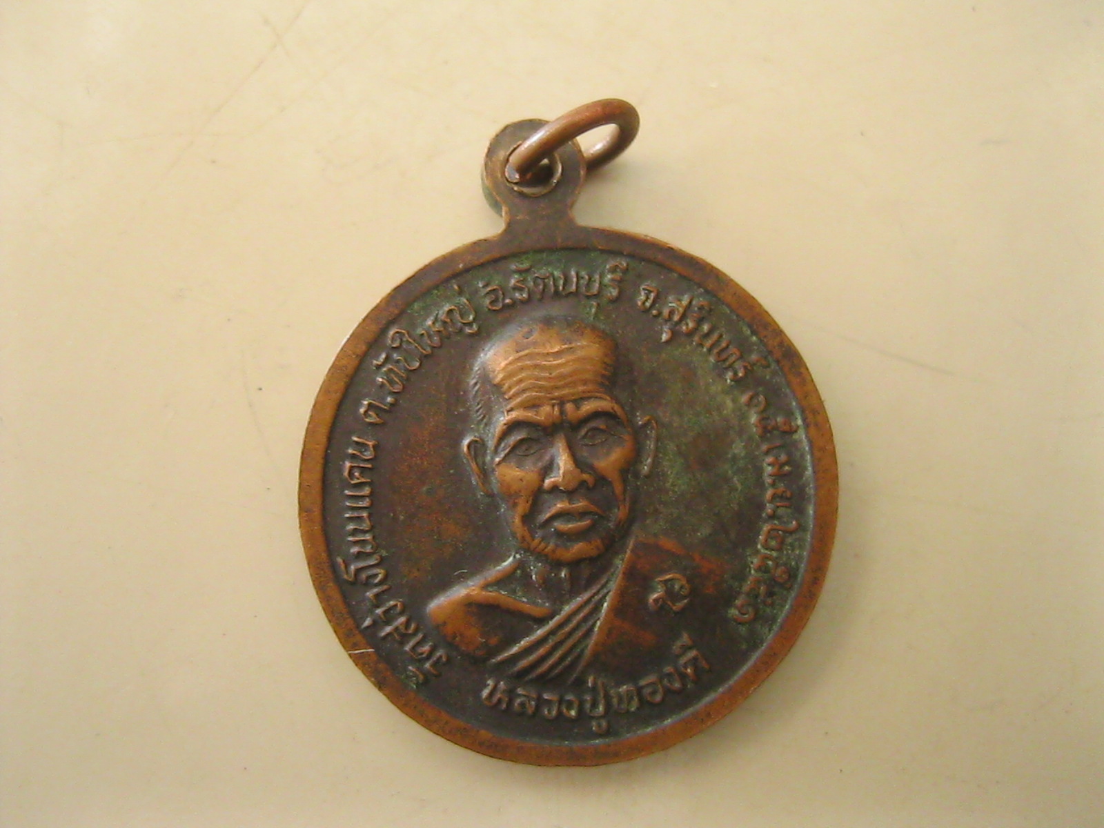 เหรียญหลวงพ่ออู่ทอง หลวงปู่ทองดี ปี2541 (รหัส051).