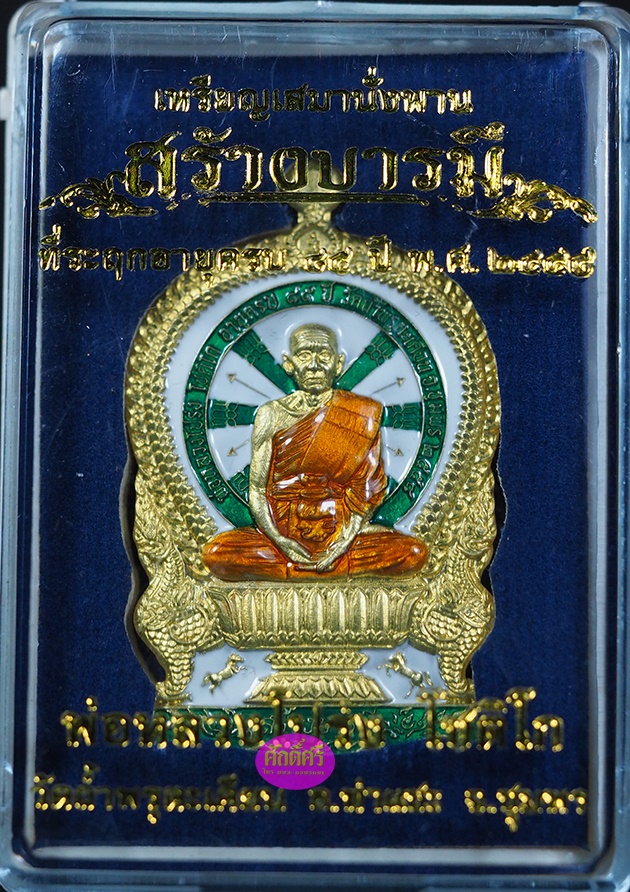 เหรียญเสมาร้างบารมี หลวงพ่อโปร่ง วัดถ้ำพรุตะเคียน จ.ชุมพร เนื้อทองระฆังลงยา 3 สี