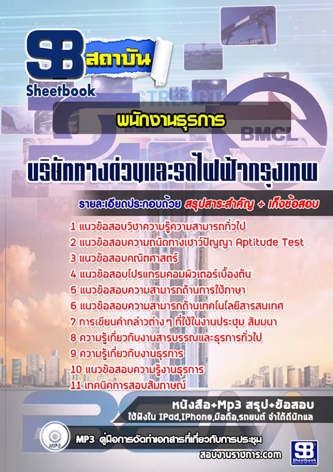 #แนวข้อสอบ#พนักงานธุรการ บริษัททางด่วนและรถไฟฟ้ากรุงเทพ BEM