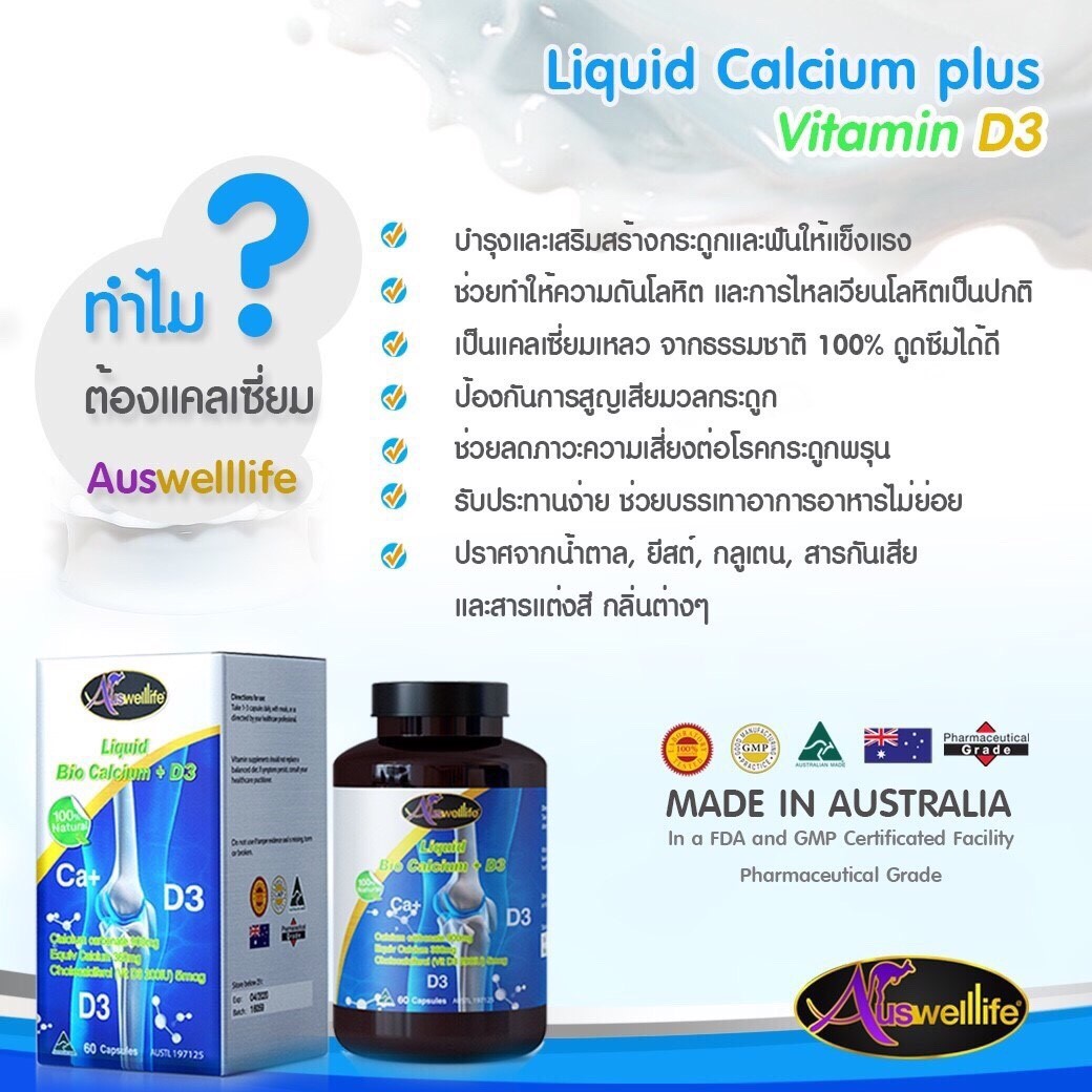 สินค้า : AuswellLife Liquid Calcium Plus Vitamin D3 แคลเซียม ออสเวลไลฟ์