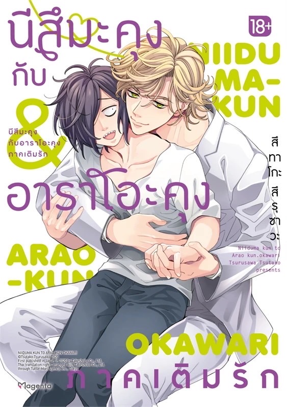 นีสึมะคุงกับอาราโอะคุง ภาคเติมรัก