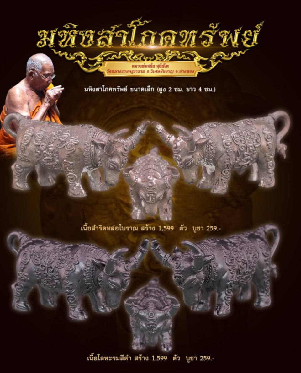 เปิดจอง มหิงสาโภคทรัพย์ นนทิมหาศุภโชค หลวงพ่อสนั่น สุนันโท วัดกลางราชครูธาราม จ.อ่างทอง