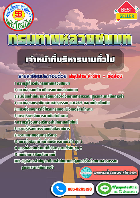 เก็งแนวข้อสอบ เจ้าหน้าที่บริหารงานทั่วไป กรมทางหลวงชนบท หนังสือเตรียมสอบราชการไทย ใหม่ล่าสุด