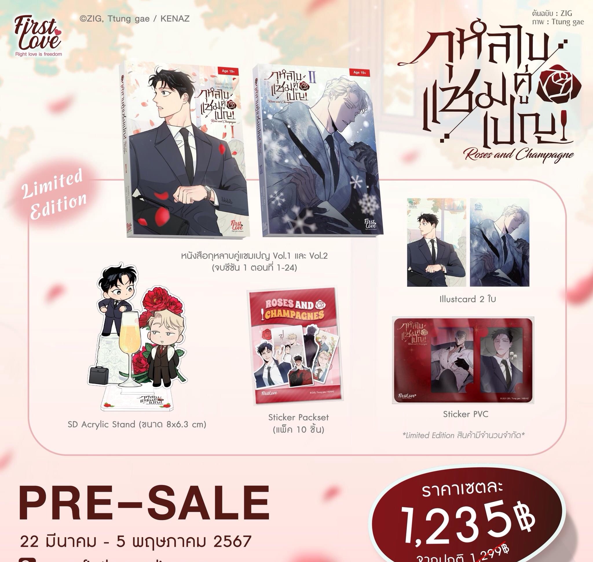 Limited edition กุหลาบคู่แชมเปญ เล่ม 1-2 [จบซีซัน 1] [ เปิดพรีออเดอร์ตั้งแต่วันที่ 22 มี.ค.- 5 พ.ค.2024 ]