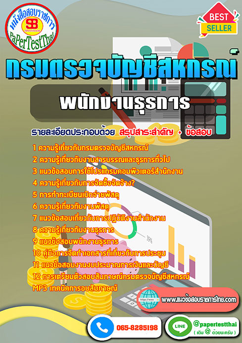 แนวข้อสอบ พนักงานธุรการ กรมตรวจบัญชีสหกรณ์