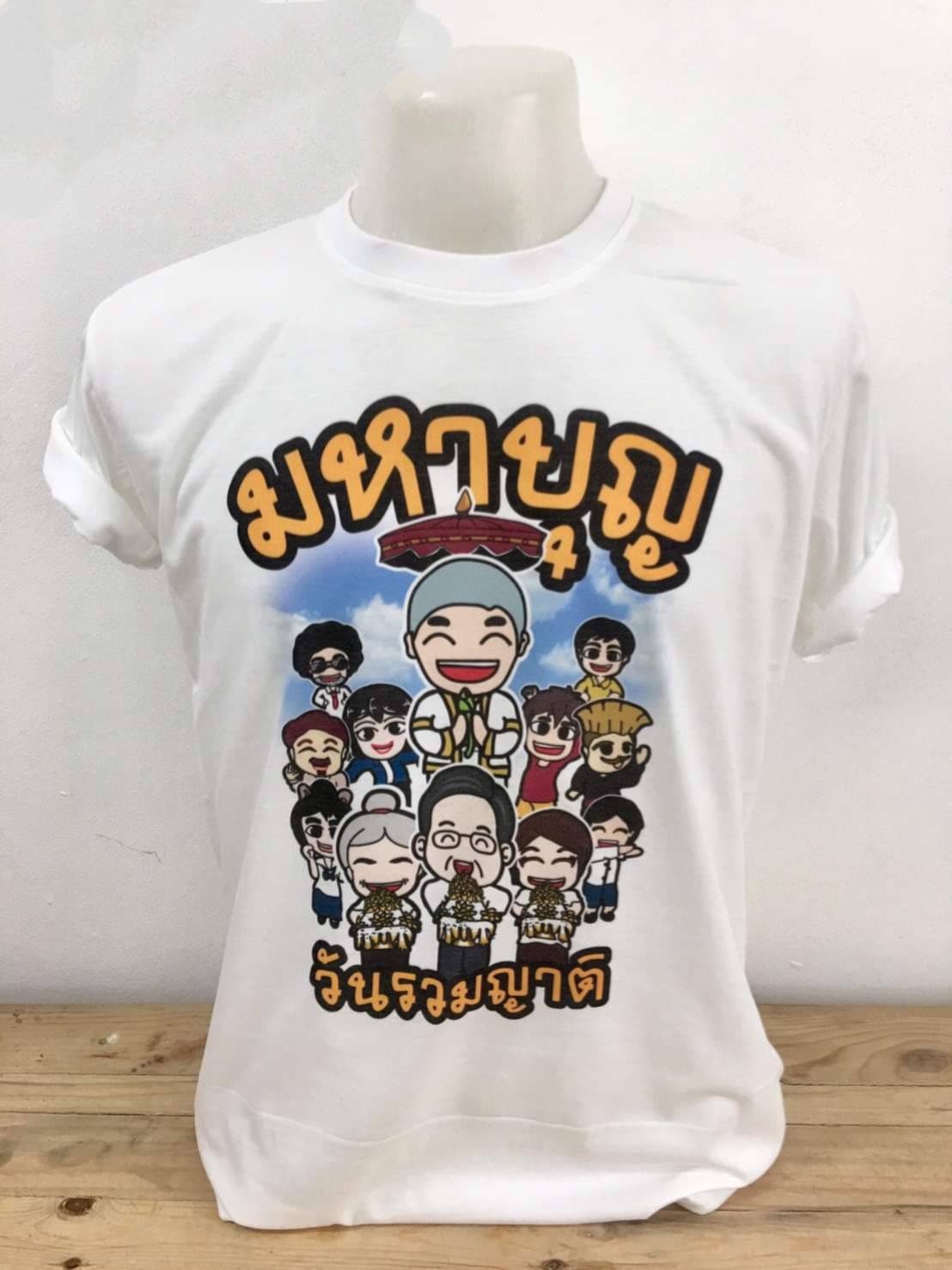 มหาบุญ วันรวมญาติ (นาค)