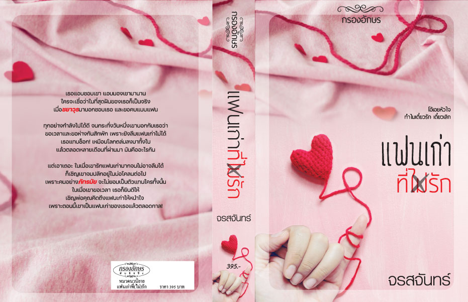 [เล่มมีตำหนิ] แฟนเก่าที่(ไม่)รัก