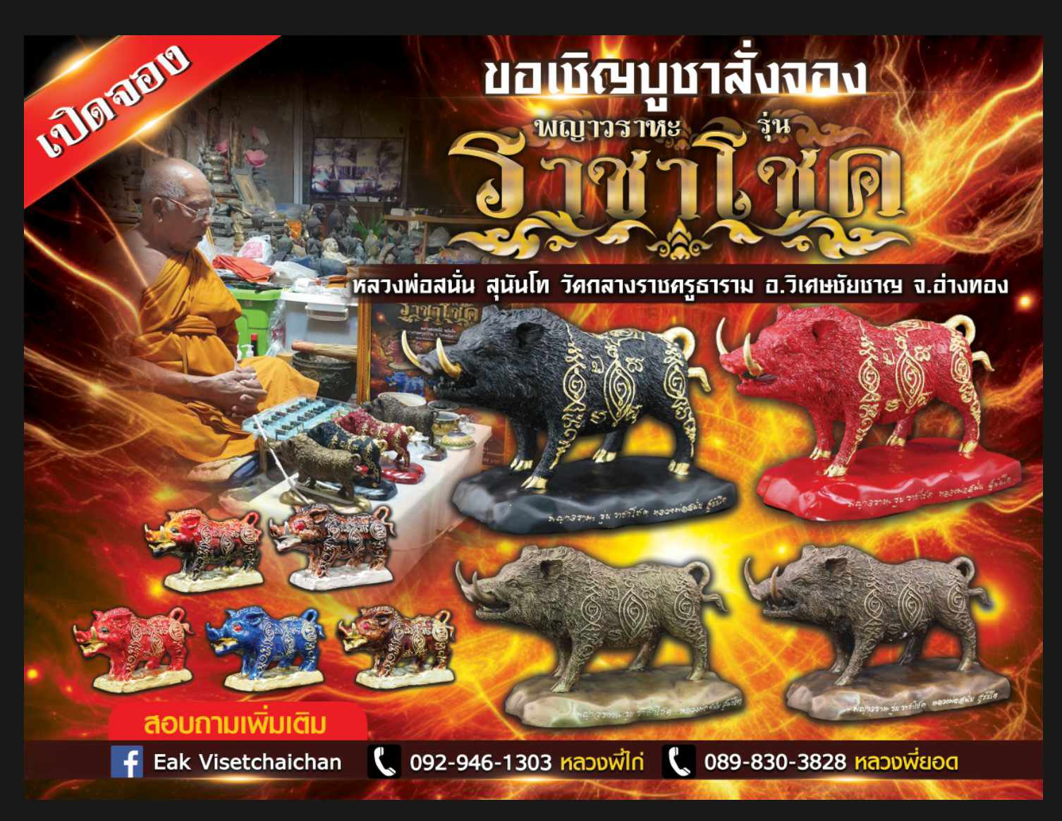 เปิดจอง พญาวราหะ รุ่นราชาโชค หลวงพ่อสนั่น สุนันโท วัดกลางราชครูธาราม อ.วิเศษชัยชาญ จ.อ่างทอง