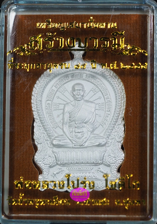 เหรียญเสมาร้างบารมี หลวงพ่อโปร่ง วัดถ้ำพรุตะเคียน จ.ชุมพร เนื้อกะไหล่เงินพ่นทราย