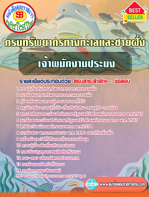 แนวข้อสอบ เจ้าพนักงานประมง กรมทรัพยากรทางทะเลและชายฝั่ง
