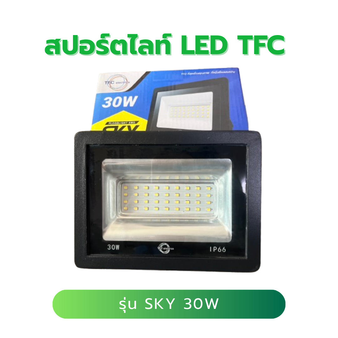 ไฟสปอร์ตไลท์ LED รุ่น SKY ยี่ห้อ TFC | 30W แสงเดย์ไลท์