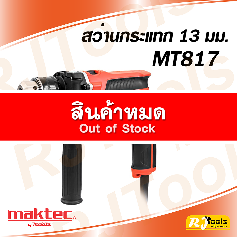 สว่านกระแทก 13 มม. (1/2”) Maktec MT817