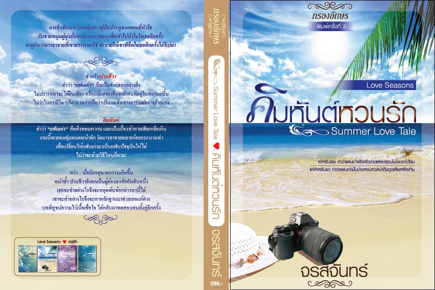 [เล่มตำหนิ] Summer Love Tale : คิมหันต์หวนรัก