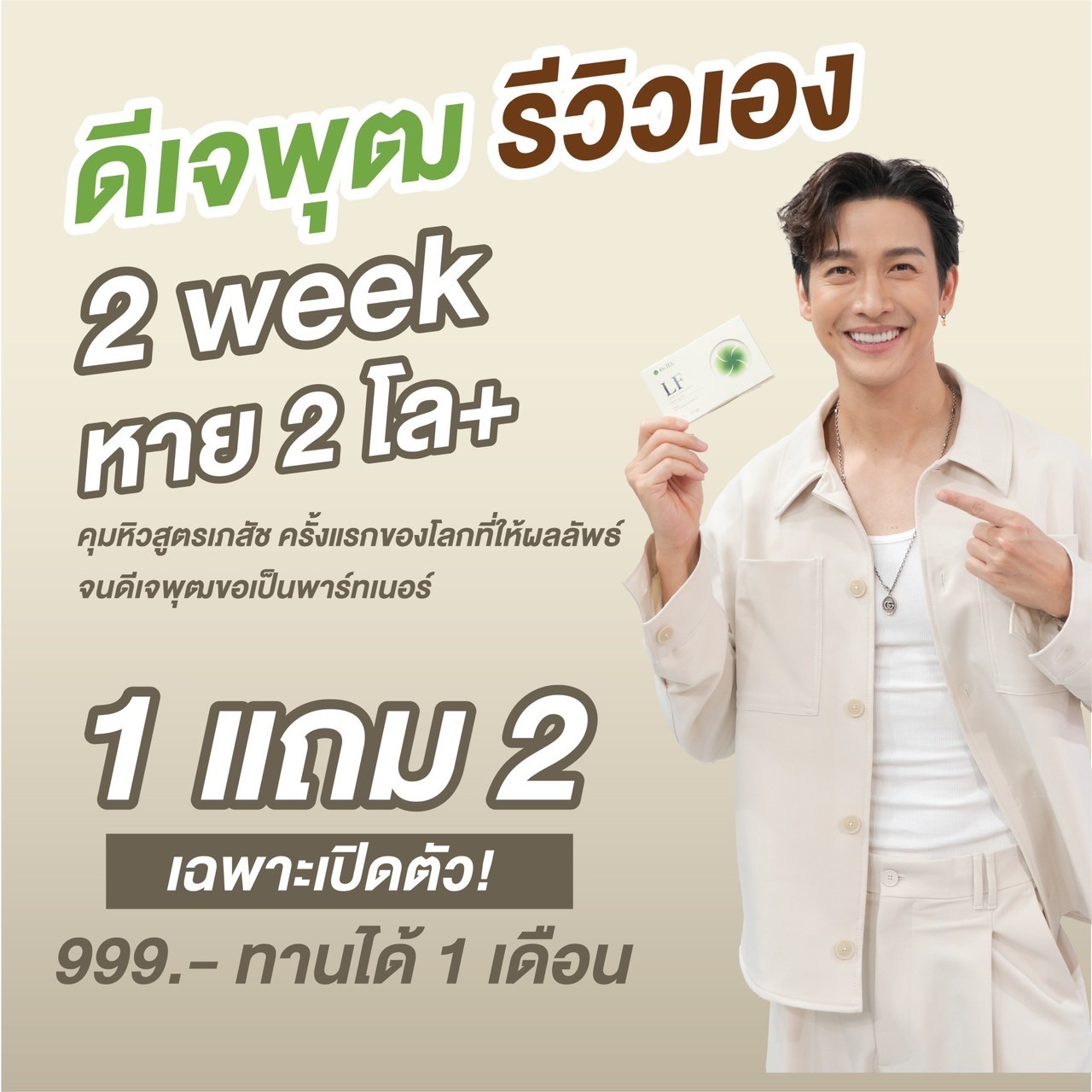 1 แถม 2 Dr.Jel LF Lean Fast & Longevity Fit ผลิตภัณฑ์เสริมอาหารแอลเอฟ ด็อกเตอร์เจล คุมหิว อิ่มนาน