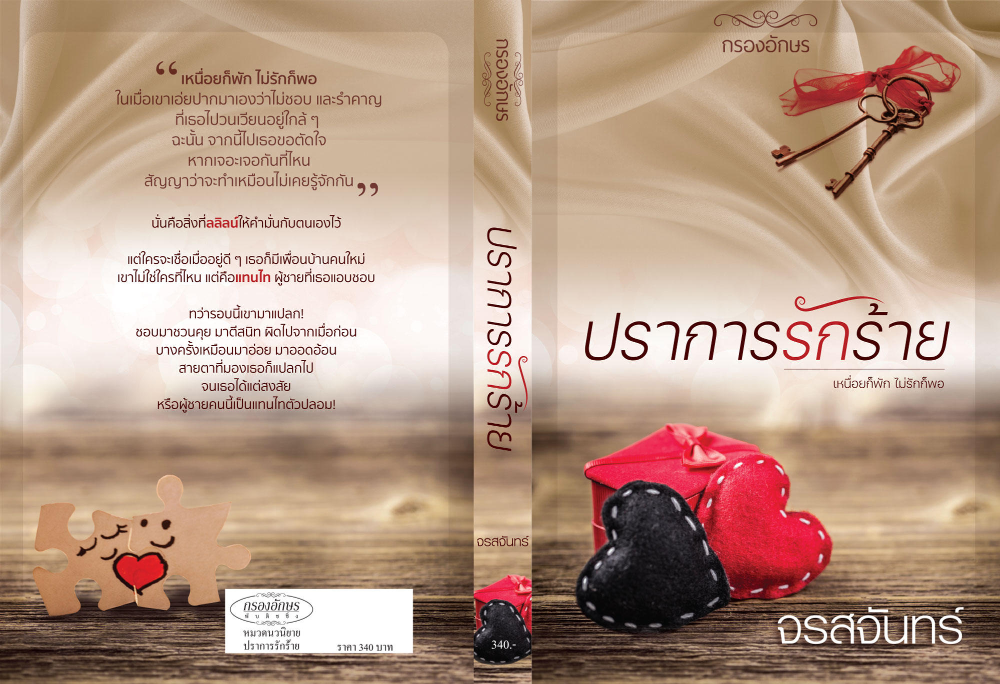 ปราการรักร้าย