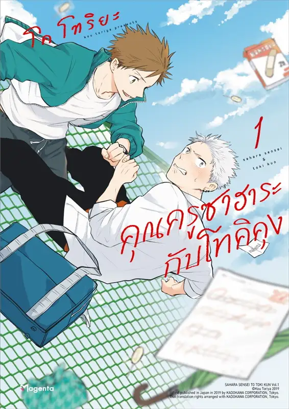คุณครูซาฮาระกับโทคิคุง เล่ม 1