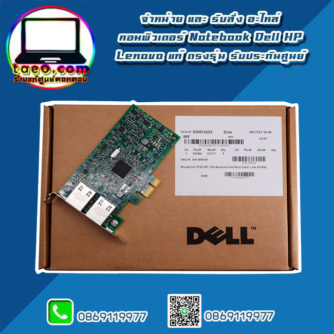 แลนการ์ด Dell Gigibit 1Gb 2 Port แบบ Low Profile แท้ Lan Card Dell Server อะไหล่ แท้ ตรงรุ่น รับประกันศูนย์ Dell Thailand ราคาพิเศษ