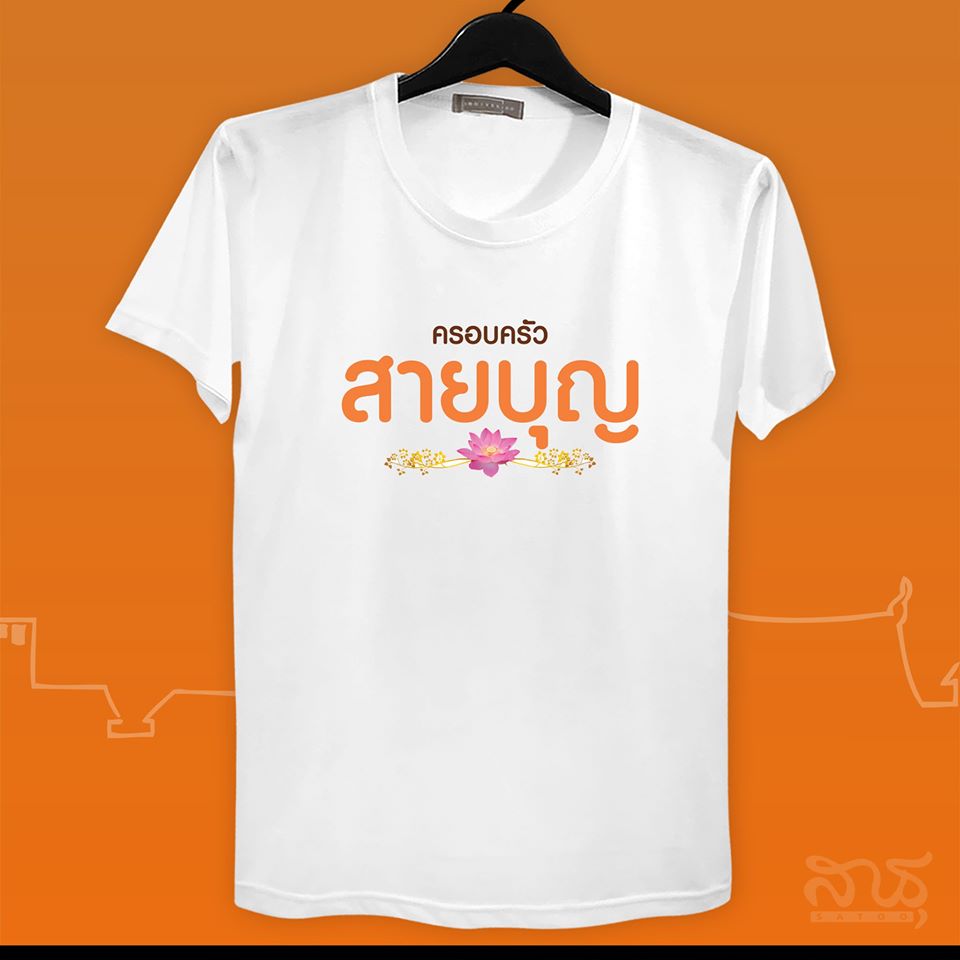 ครอบครัวสายบุญ