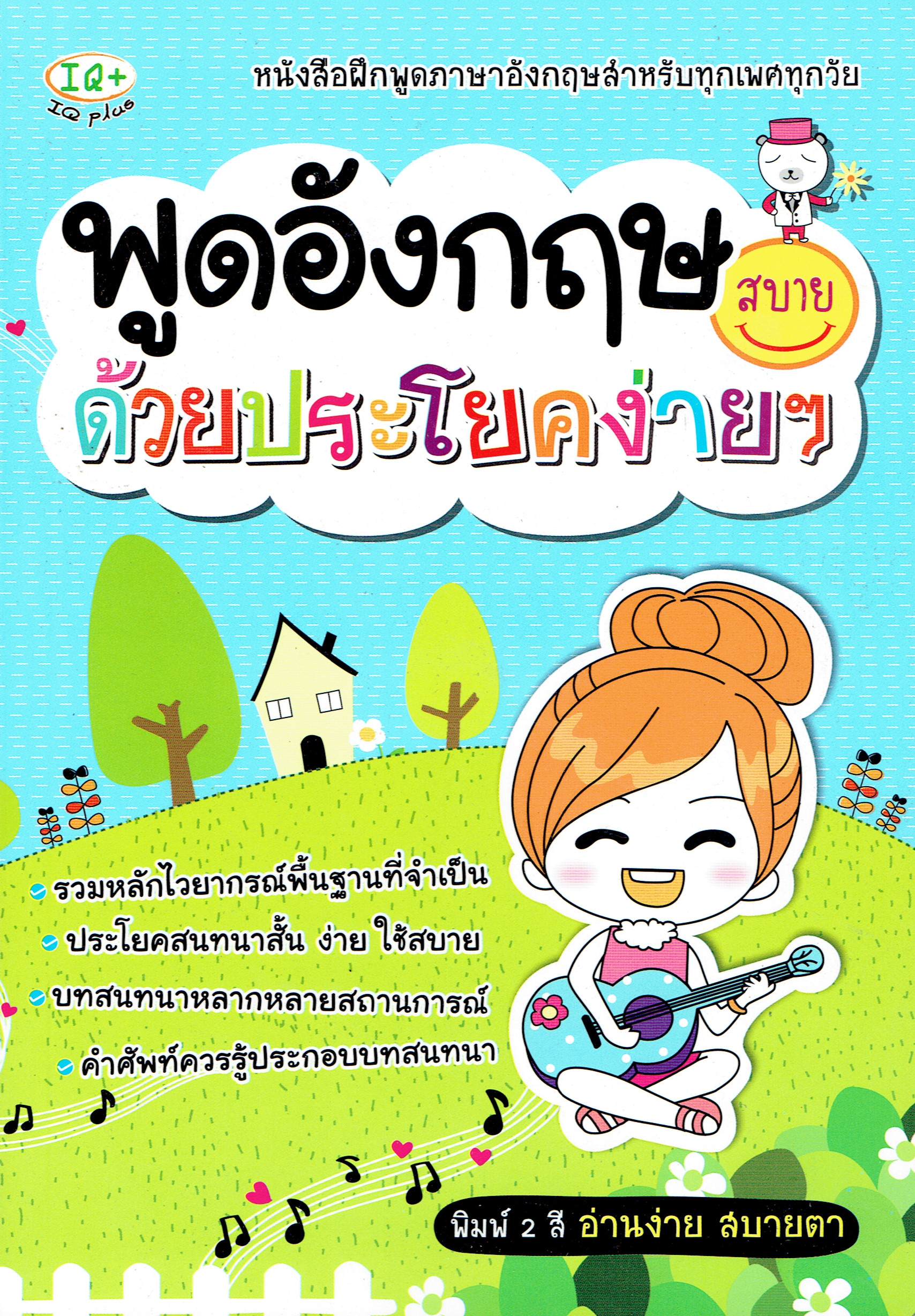พูดอังกฤษสบาย ด้วยประโยคง่ายๆ